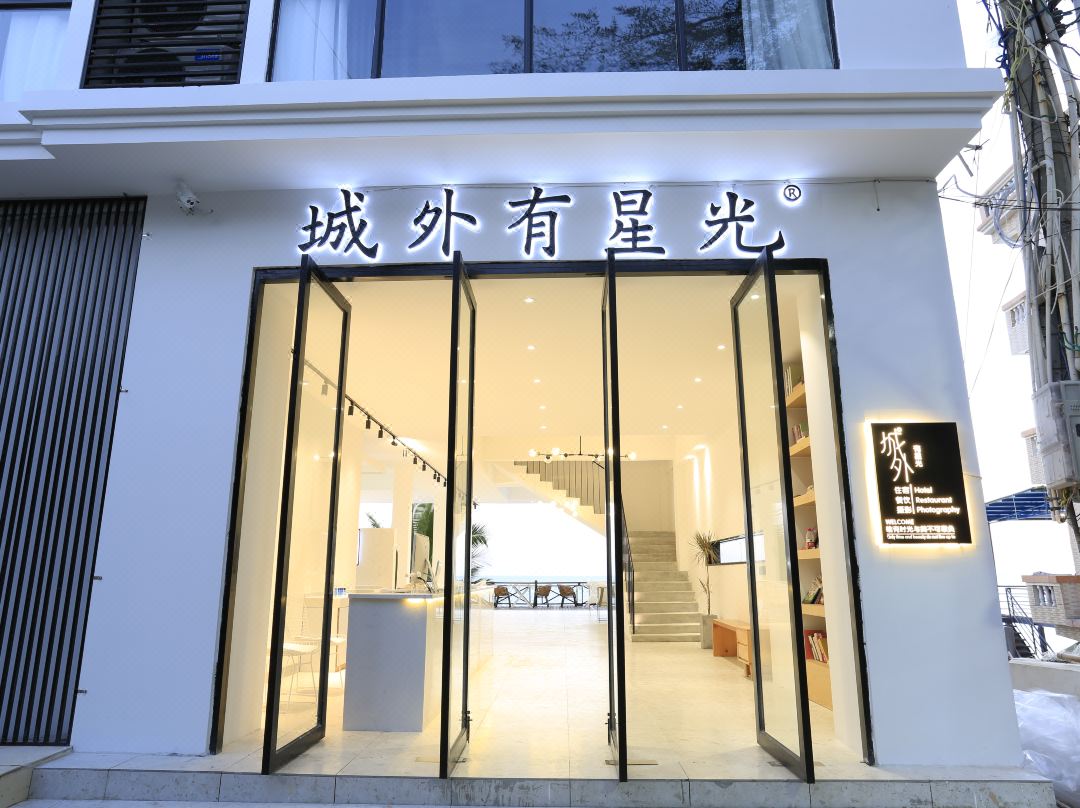 AC米兰城外有星光客栈