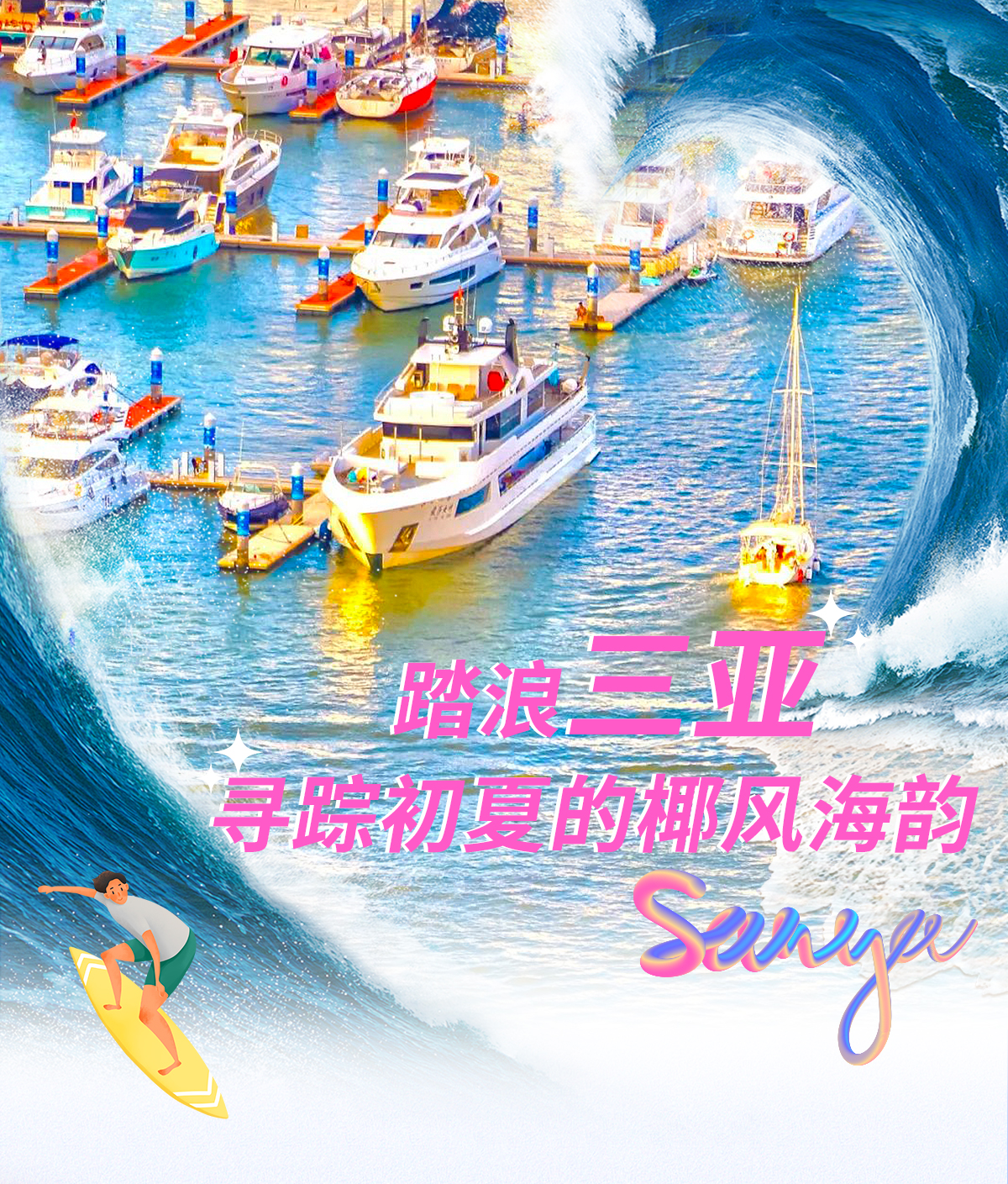 踏浪AC米兰，，，，，，寻踪初夏的椰风海韵