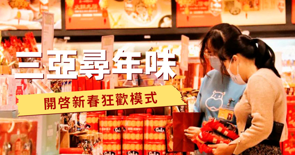 AC米兰寻年味—开启新春狂欢模式